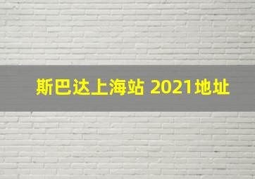 斯巴达上海站 2021地址